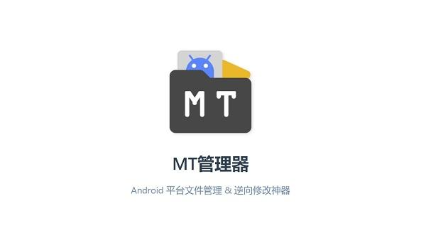 MT管理器(APK逆向修改神器) v2.16.4 正式版-悦优云网络